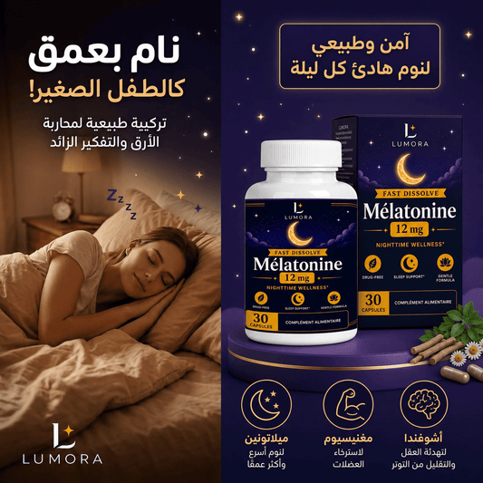 Lumora Melatonin - مكمل طبيعي لنوم عميق ومريح